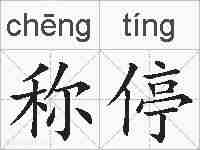称停的拼音