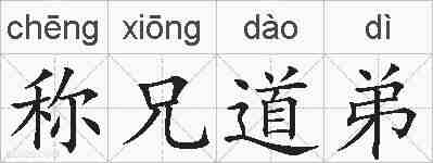 称兄道弟的拼音