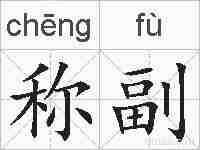 称副的拼音