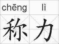 称力的拼音