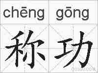 称功的拼音
