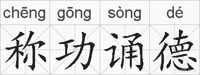 称功诵德的拼音