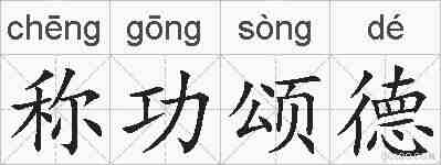 称功颂德的拼音
