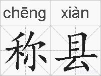 称县的拼音