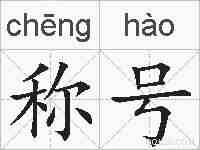 称号的拼音