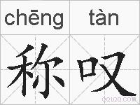 称叹的拼音