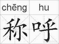 称呼的拼音