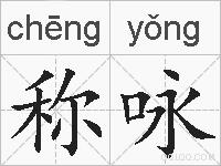称咏的拼音