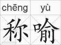 称喻的拼音