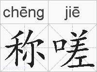 称嗟的拼音