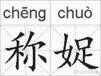 称娖的拼音
