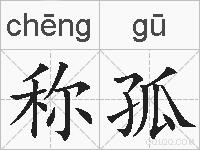 称孤的拼音