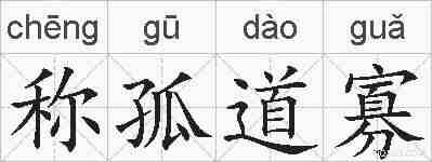 称孤道寡的拼音