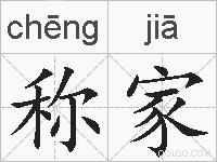 称家的拼音