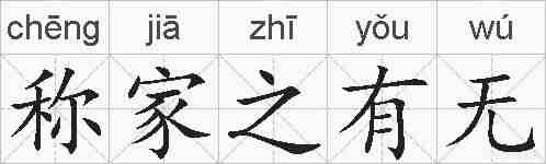 称家之有无的拼音