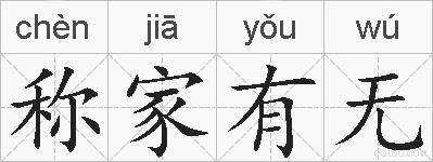 称家有无的拼音