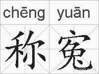称寃的拼音