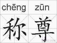 称尊的拼音