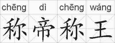 称帝称王的拼音