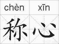 称心的拼音