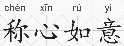 称心如意的拼音