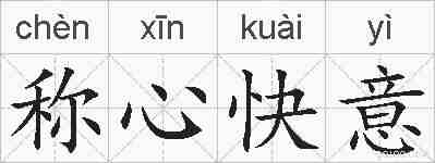 称心快意的拼音