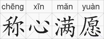 称心满愿的拼音