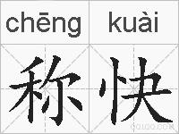 称快的拼音