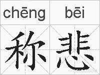 称悲的拼音