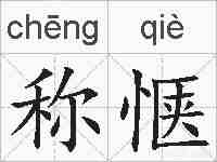 称惬的拼音
