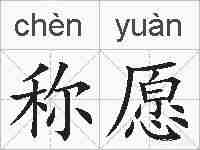 称愿的拼音