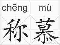 称慕的拼音