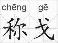 称戈的拼音