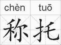 称托的拼音
