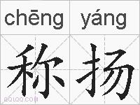 称扬的拼音