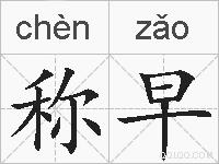 称早的拼音