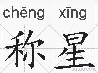 称星的拼音