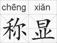 称显的拼音