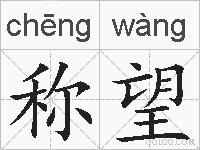 称望的拼音