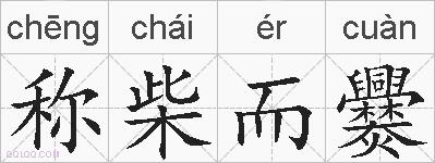 称柴而爨的拼音