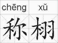 称栩的拼音