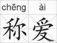 称爱的拼音