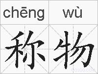 称物的拼音