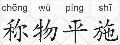 称物平施的拼音