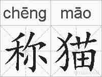 称猫的拼音