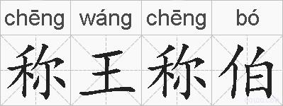 称王称伯的拼音
