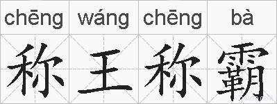 称王称霸的拼音