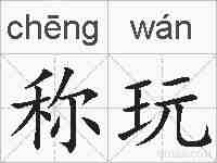 称玩的拼音