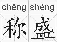 称盛的拼音