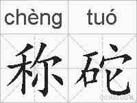 称砣的拼音